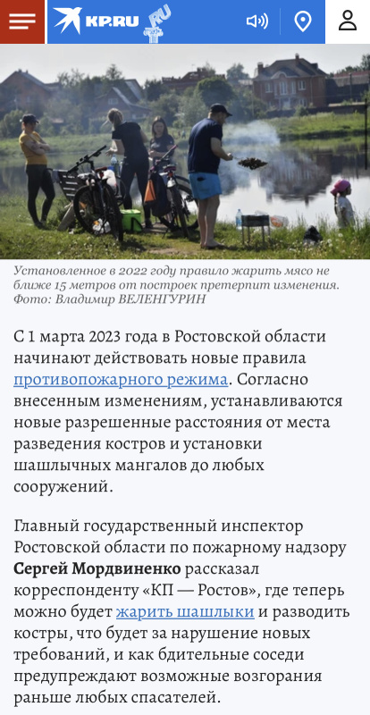 «Он делает это под окнами у соседа!»: Где в Ростовской области с 1 марта можно будет жарить шашлыки . "Комсомольская правда". 28.02.2023